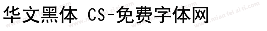 华文黑体 CS字体转换